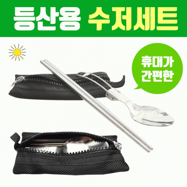 수저세트 [등산용수저세트] 등산용수저 접이식수저 캠핑용수저 수저세트 휴대용수저세트 캠핑용수저세트