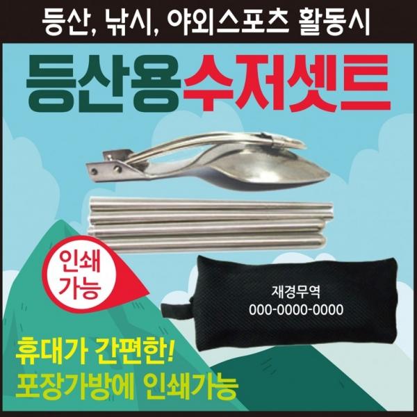 수저세트 [등산용수저세트] 등산용수저 접이식수저 캠핑용수저 수저세트 휴대용수저세트 캠핑용수저세트