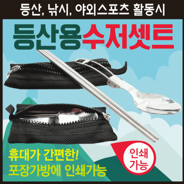 휴대용수저세트 [등산용수저세트] 휴대용수저 캠핑용수저 등산용수저 수저세트 캠핑용수저세트 등산수저