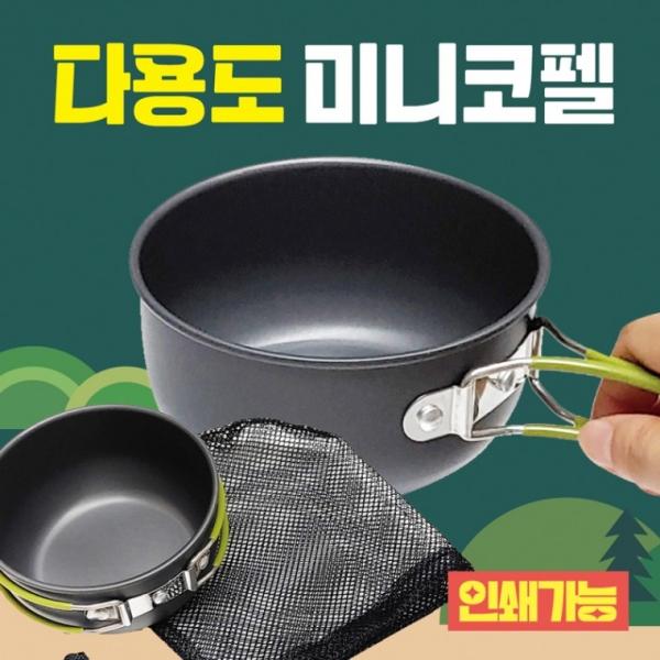 코펠 [다용도 미니코펠] 코펠 미니코펠 캠핑코펠 그물망 개별보관 등산용품 낚시용품 다용도코펠 인쇄가능
