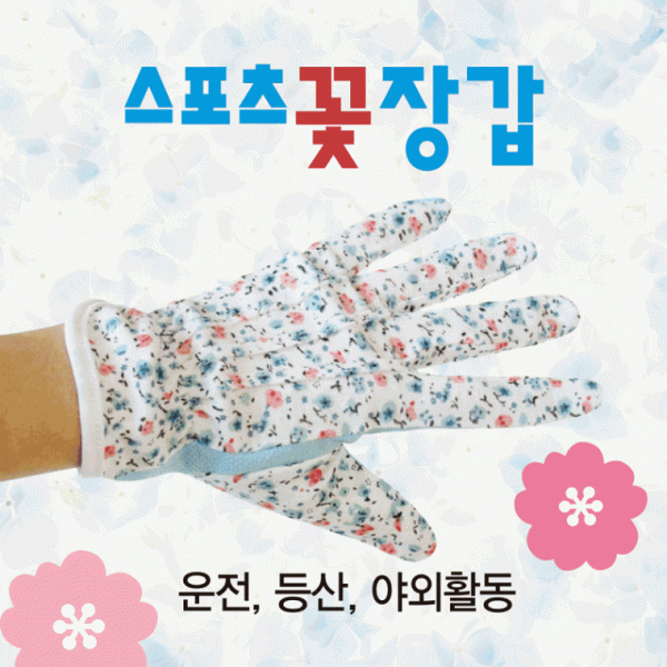 장갑 [스포츠 꽃장갑] 스포츠장갑 개별OPP포장 등산장갑 운전장갑 자외선차단장갑 꽃장갑 원예장갑