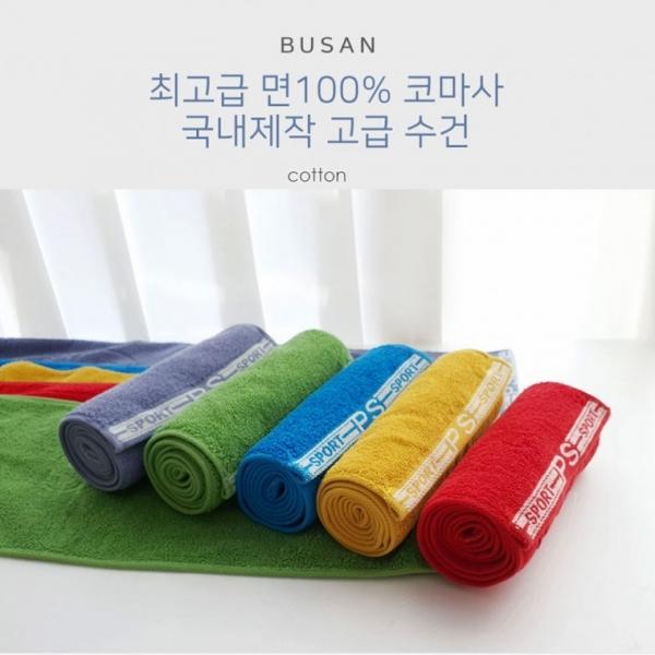 []국산 고급면 코마사 30수 스포츠 타올 등산 낚시 캠핑 요가 자전거 운동 수건 답례품 판촉물 선물용