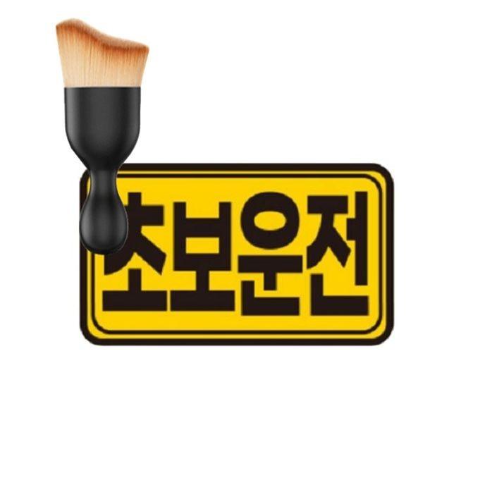 카테코 초보운전스티커 차량 반사스티커 14cmX8cm 다용도 먼지 브러쉬 세트