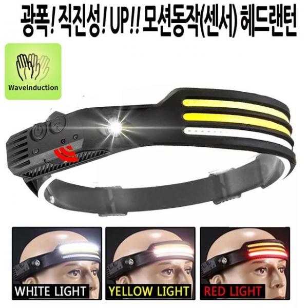 LED 충전식 센서 동작 랜턴 COB 등산 낚시 헤드랜턴