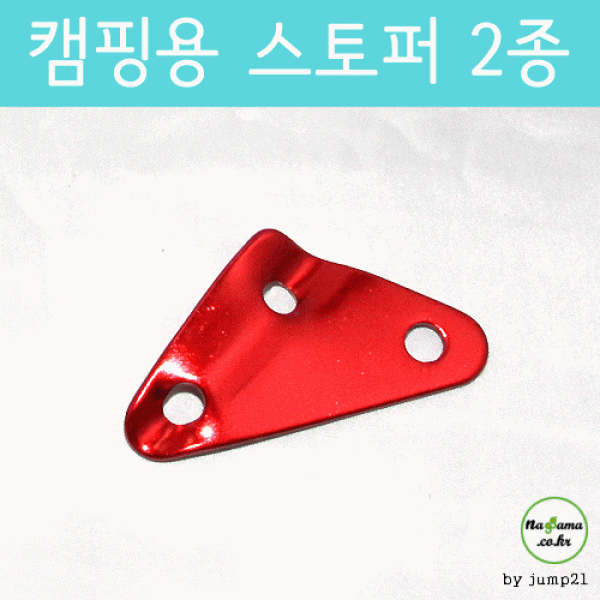삼각스토퍼 스토퍼 캠핑용품 등산용품 사은품 텐트용품 캠핑 재현산업 선물 사은품 기프트