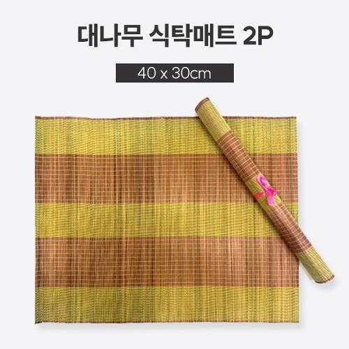 대나무 식탁매트 2p