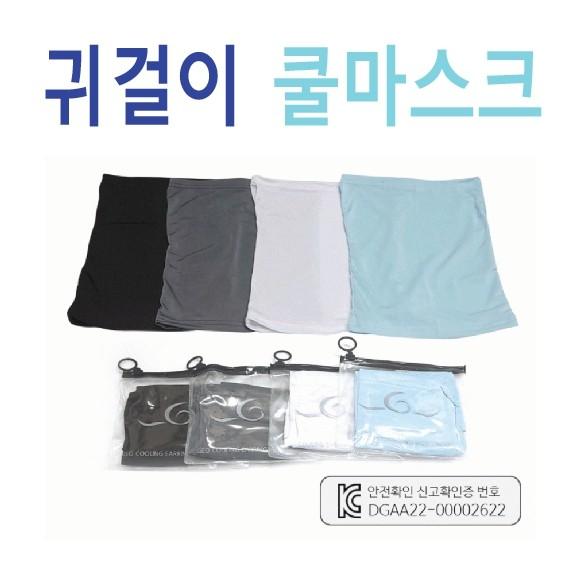 쿨마스크[귀걸이 쿨마스크] 쿨마스크/여름쿨마스크/골프쿨마스크/uv차단쿨마스크/인쇄가능/지퍼팩 (서기몰)