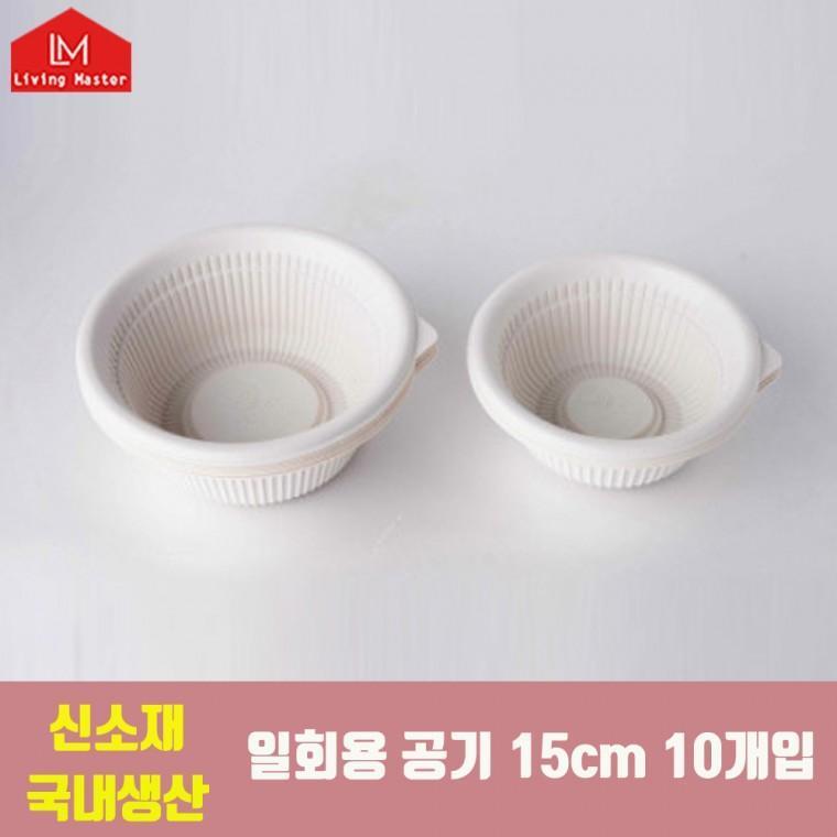 [대한민국제조] 전자렌지 사용가능 / 신소재 일회용 공기 15cm 10개입 / 캠핑용 가정용