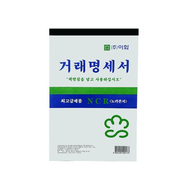 이화 NCR 거래명세서 최고급 노카본지 영수증 (5권)