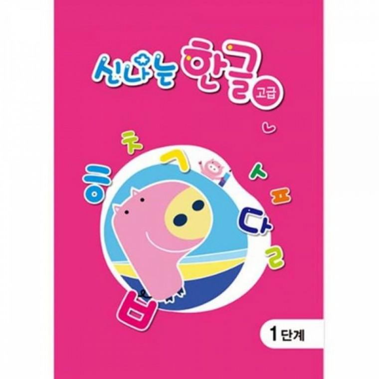 (유치)신나는 한글 고급 1단계