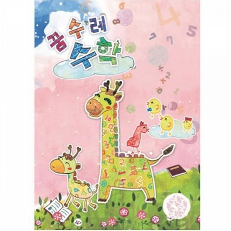 (유아)꿈수레 수학 중급 6단계