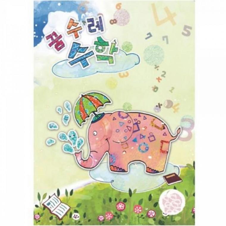 (영아)꿈수레 수학 초급 6단계