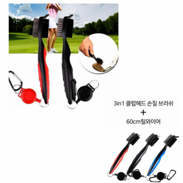 골프채청소 골프클럽정리용품 골프청소세트 3in1