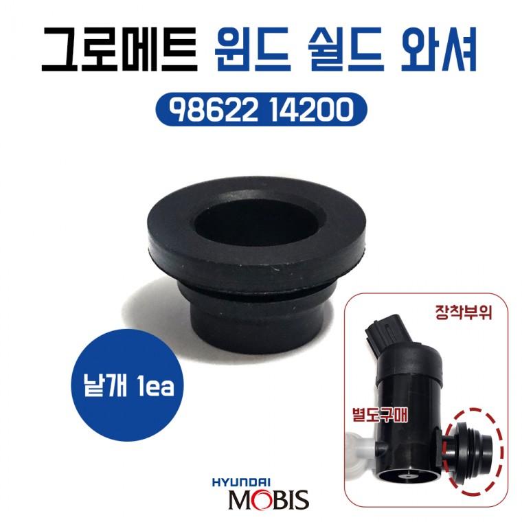 모비스순정 그로메트 윈드 쉴드와셔 98622 14200 와셔모터고무패킹 물통모터고무와샤 1개