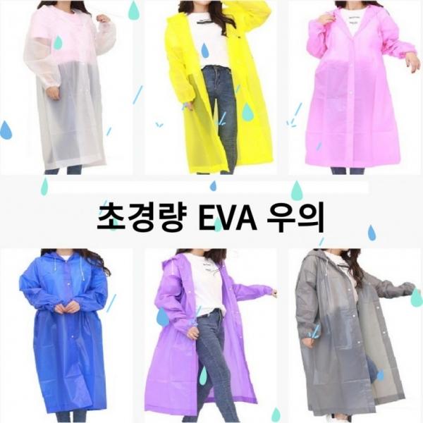 [사러왕]초경량 EVA 우비 두꺼운 우의 일회용우비 레인코트 성인 골프 해외 여행 장마철 배달 단체 비옷