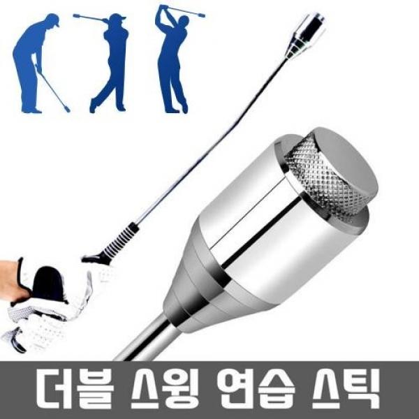 더블 골프 스윙연습기 골프용품 자세교정 골프채