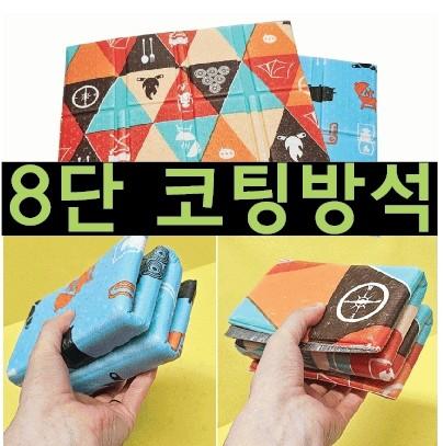 방석 [8단 코팅방석] 휴대용방석 미니방석 접이식방석 야외방석 행사방석 전용파우치 인쇄가능 (서기몰)