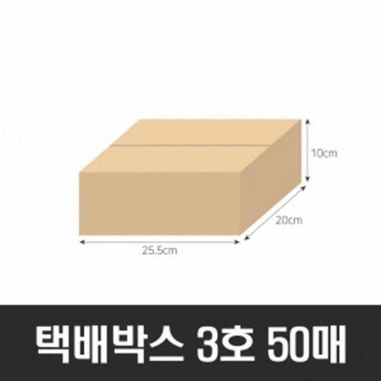 BOXZONE택배박스3호50매(255x200x100mm)(B골)