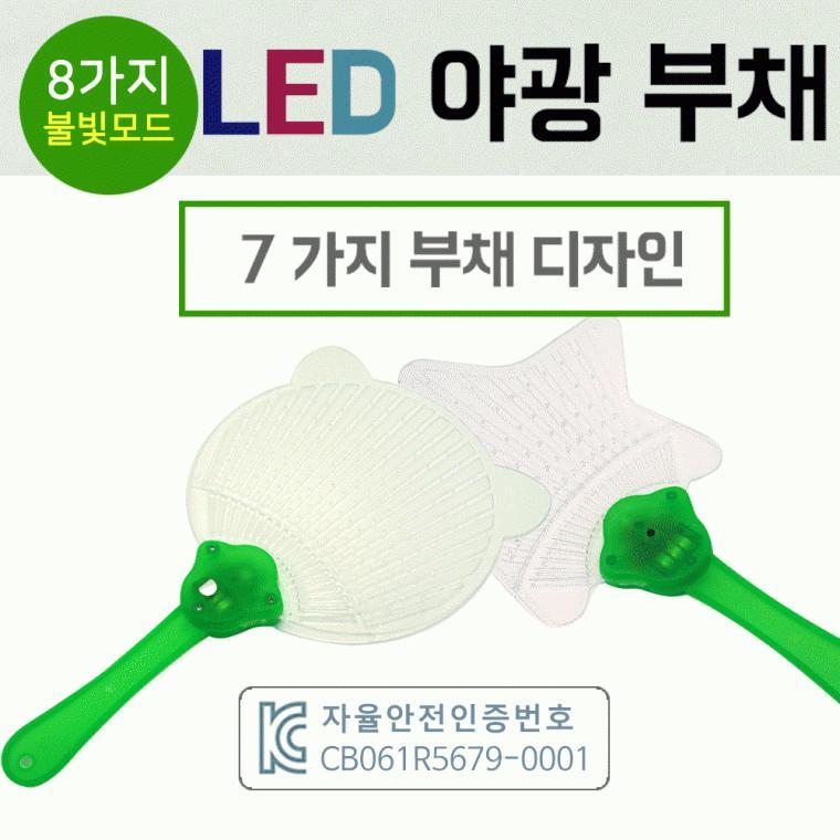부채[LED 부채]부채/야광부채/야광부채/KC인증제품/LED부채/응원도구/야광/행사용품/인쇄가능[효정무역]