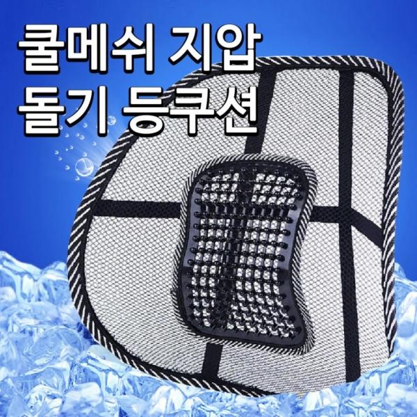 차량용카시트 시원 쿨메쉬 시트 지압 등쿠션 차량용등받이 여름등쿠션 지압쿠션 허리교정 허리지압 여름용