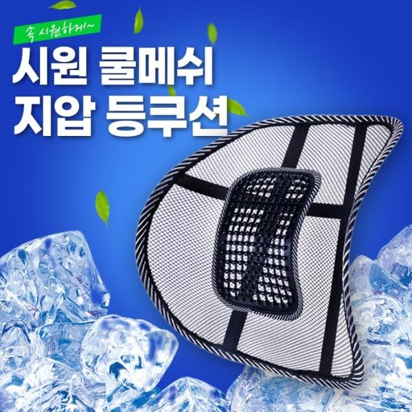 시원 쿨메쉬 지압 등쿠션   차량용등받이 여름등쿠션 지압쿠션 허리교정 허리지압 여름용등받이
