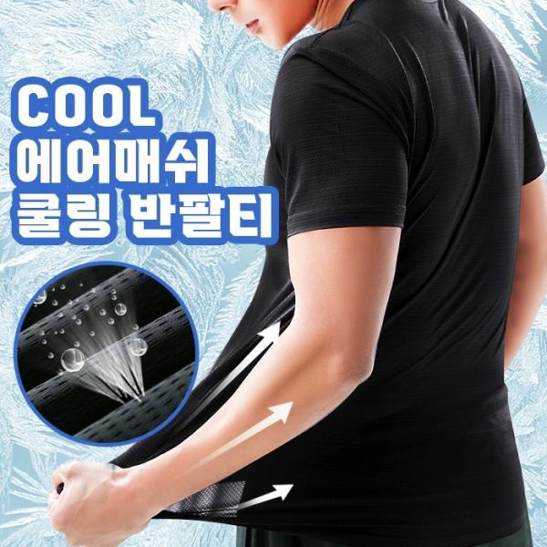 시원한 에어메쉬 쿨링 여름 반팔티   쿨링반팔 메쉬반팔