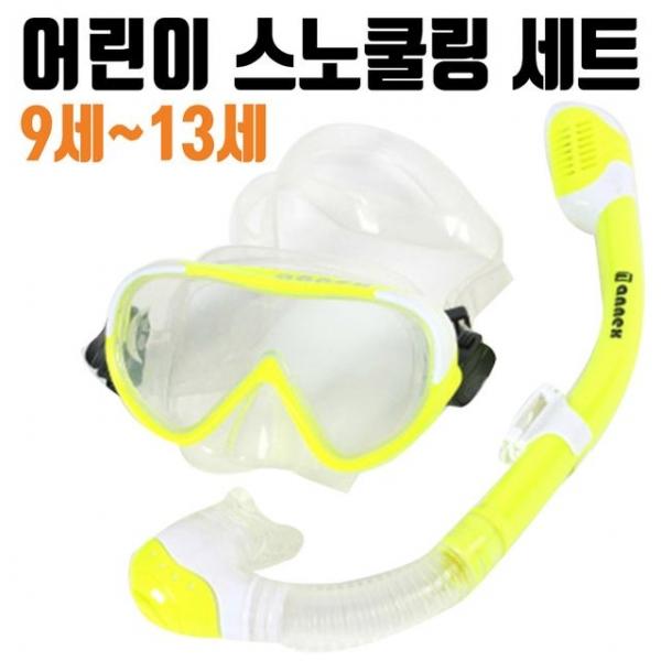 스노쿨링 마스크 9~13세 장비 아동용 물놀이용품 수영