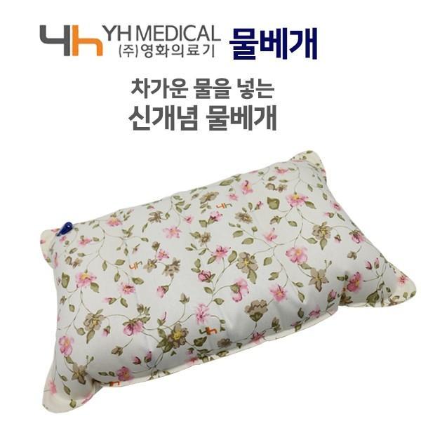 영화의료기 에어베개 물베개 쿨링베개 아이스 쿠션 *직접 물을 넣는 물베개