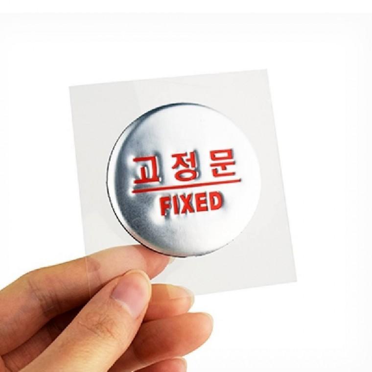 고정문 출입문 표지판 안내판 팻말 출입문스티커 도어사인 표시판