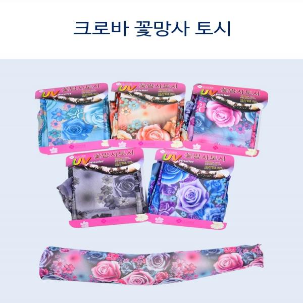 쾌적한 착용감 자외선 차단 손목프릴 꽃망사 토시