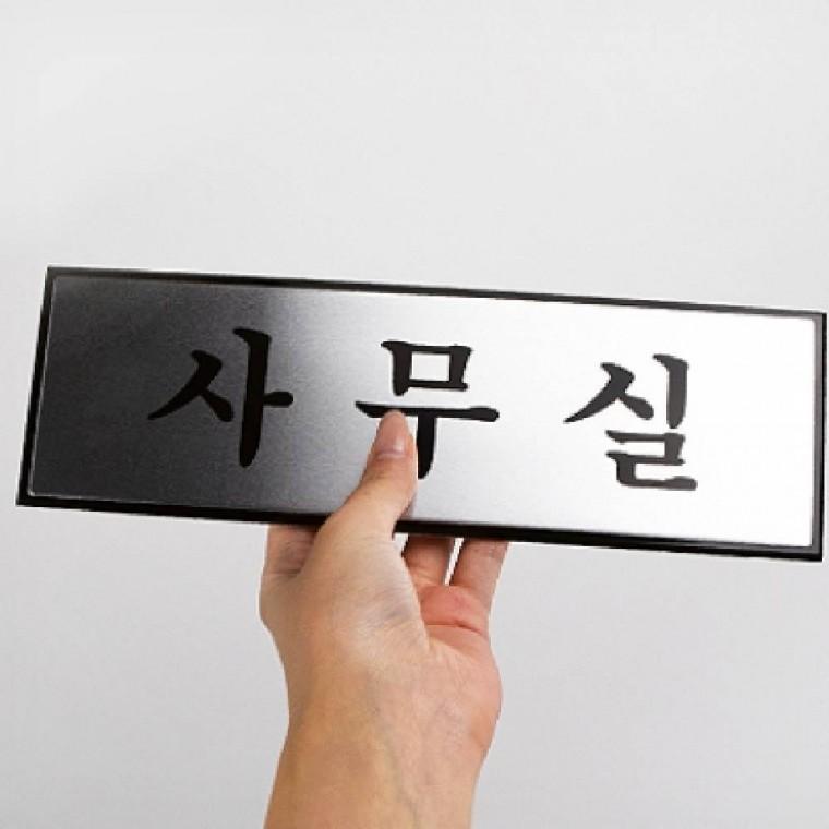 사무실팻말 표찰안내판 부서명표지판 사무실표찰 안내표시판