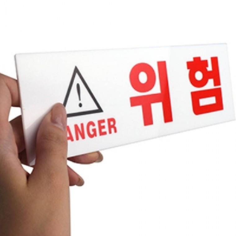 위험 경고주의 안내판 표지판 위험표시판 안내사인물 스티커