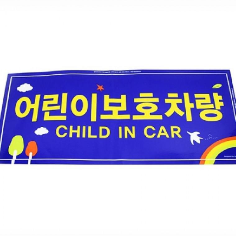 전후면 어린이보호차량 스티커 자동차스티커 차량스티커 안전용품