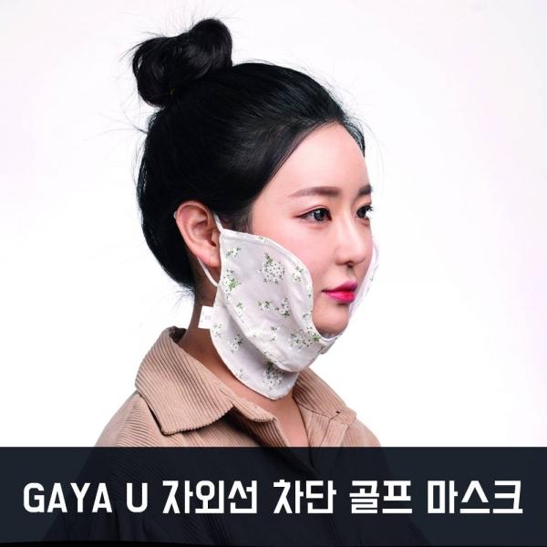 가야 U마스크 자외선차단 골프마스크