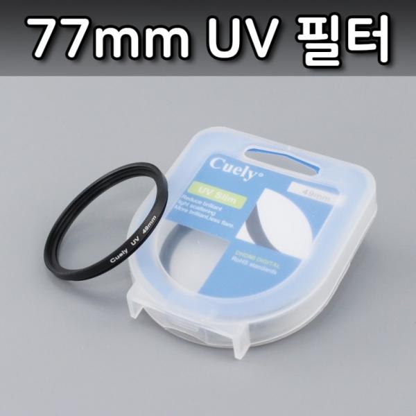 77mm 자외선 차단 필터 UV 렌즈 카메라 펜탁스 니콘 호환