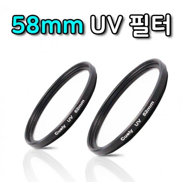 58mm 자외선 차단 필터 UV 렌즈 카메라 니콘 호환