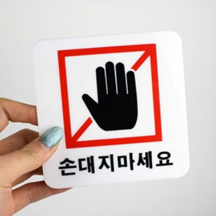 손대지마세요 매장알림판 경고문 안내문구 안내표시판 표지판
