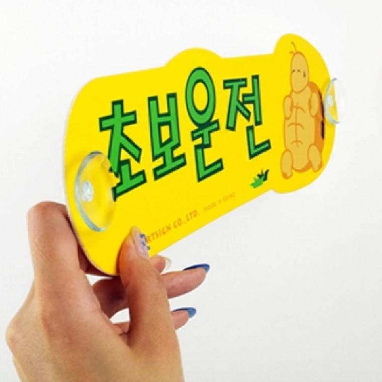거북이 초보운전스티커 흡착식 자동차스티커 초보표지판 탈부착표지판