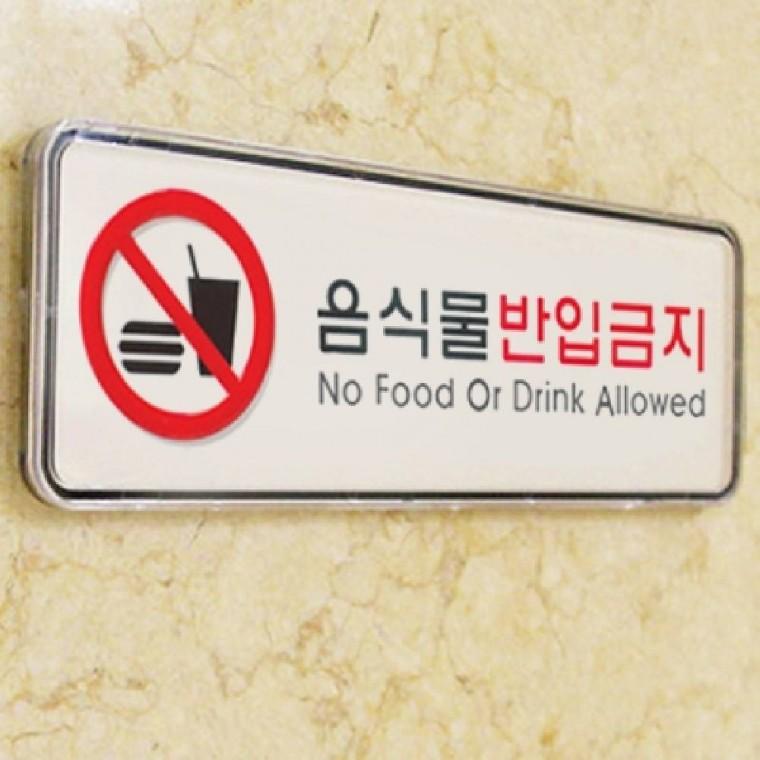 음식물 반입금지 경고문 안내판 알림판 푯말 안내스티커 사인판