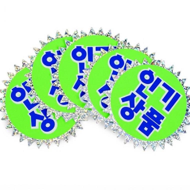 매장 홍보문구 마트가격표 진열팻말 매장스티커 상품안내 푯말쇼카드