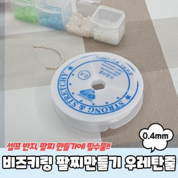 비즈키링 팔찌만들기 우레탄줄 투명 0.4mm