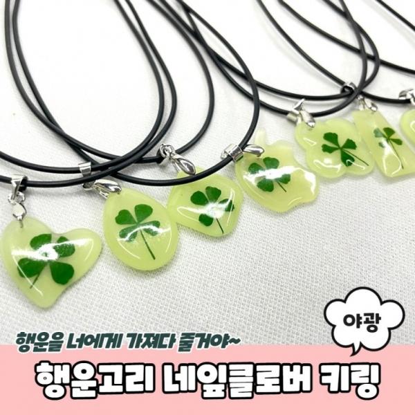 행운고리 야광 네잎클로버 키링