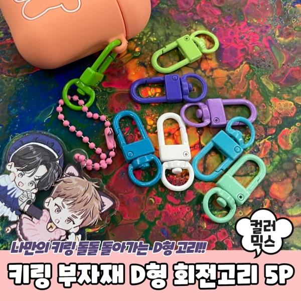 키링 부자재 D형 회전고리 컬러믹스 5P
