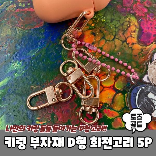 키링 부자재 D형 회전고리 로즈골드 5P
