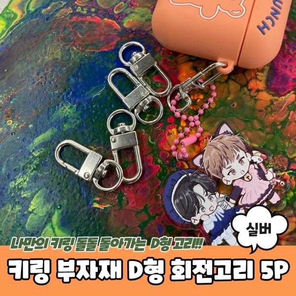 키링 부자재 D형 회전고리 실버 5P