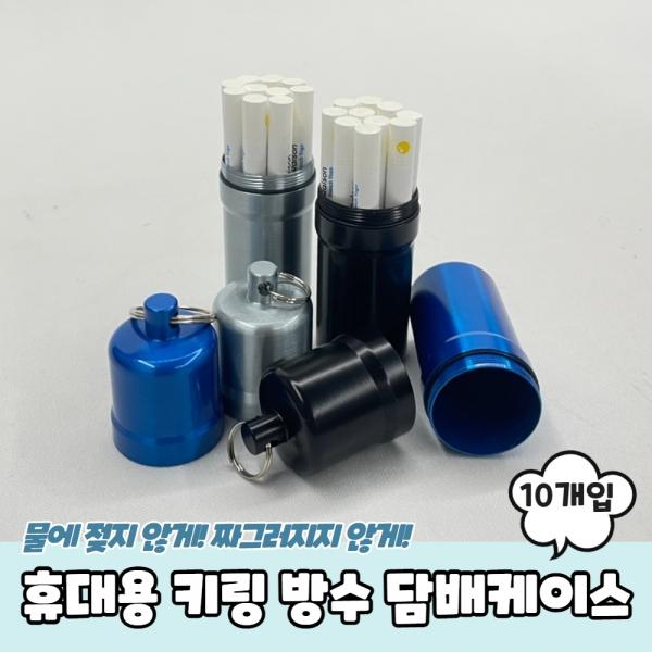 휴대용 키링 방수 담배케이스 10개입형