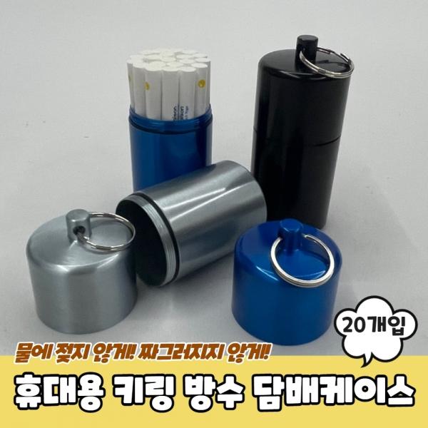 휴대용 키링 방수 담배케이스 20개입형
