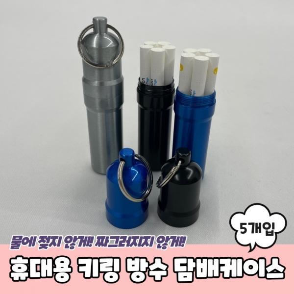 휴대용 키링 방수 담배케이스 5개입형