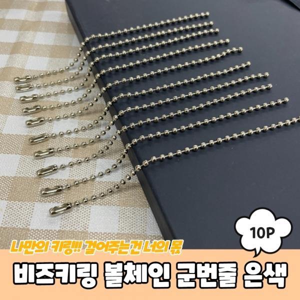 비즈키링 볼체인 군번줄 은색 12cm 10P