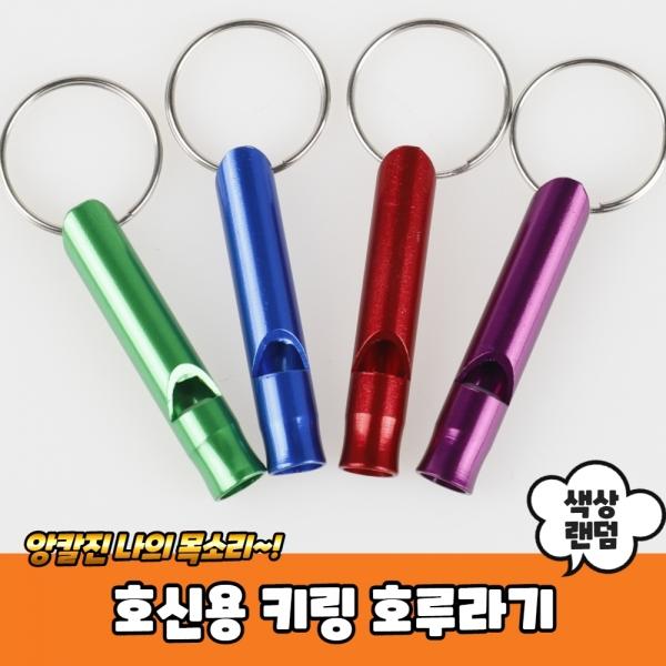 호신용 키링 호루라기